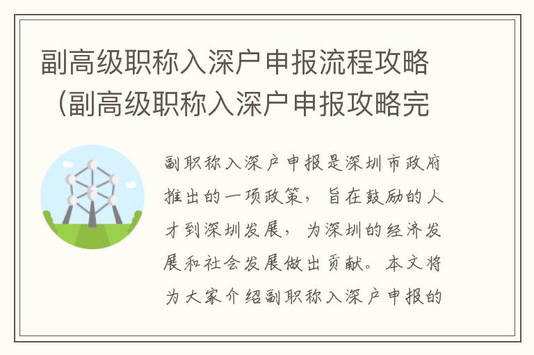 副高級(jí)職稱入深戶申報(bào)流程攻略（副高級(jí)職稱入深戶申報(bào)攻略完整版）