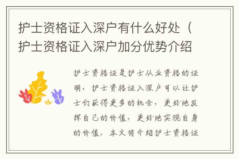 護(hù)士資格證入深戶有什么好處（護(hù)士資格證入深戶加分優(yōu)勢(shì)介紹）