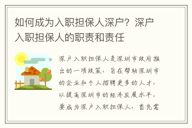 如何成為入職擔(dān)保人深戶(hù)？深戶(hù)入職擔(dān)保人的職責(zé)和責(zé)任