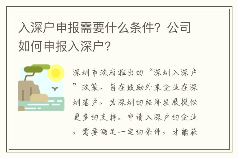 入深戶申報需要什么條件？公司如何申報入深戶？
