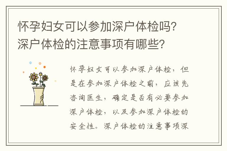 懷孕婦女可以參加深戶體檢嗎？深戶體檢的注意事項有哪些？