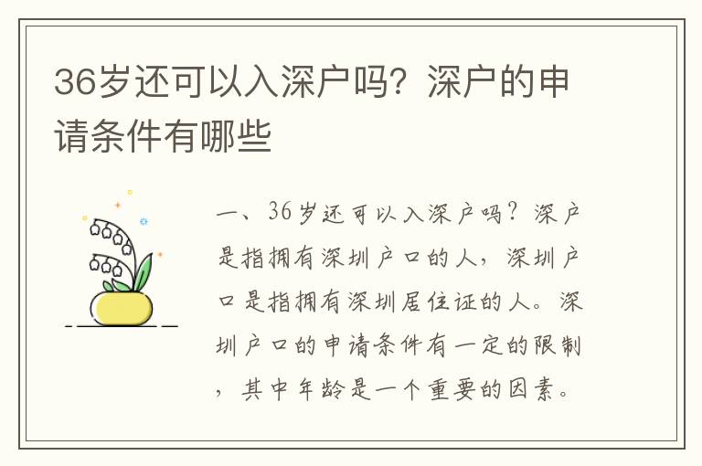 36歲還可以入深戶嗎？深戶的申請條件有哪些