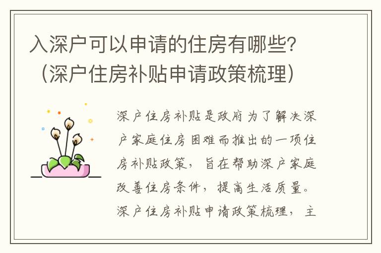 入深戶可以申請的住房有哪些？（深戶住房補貼申請政策梳理）