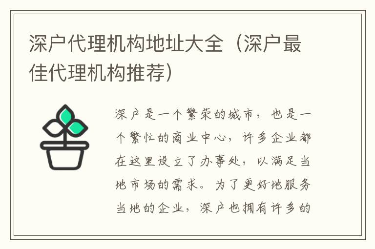 深戶代理機構(gòu)地址大全（深戶最佳代理機構(gòu)推薦）