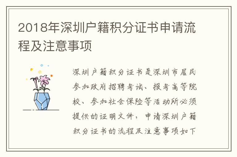2018年深圳戶籍積分證書申請(qǐng)流程及注意事項(xiàng)