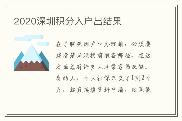 2020深圳積分入戶出結(jié)果
