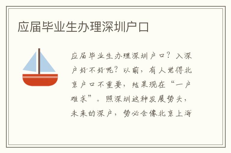應(yīng)屆畢業(yè)生辦理深圳戶口