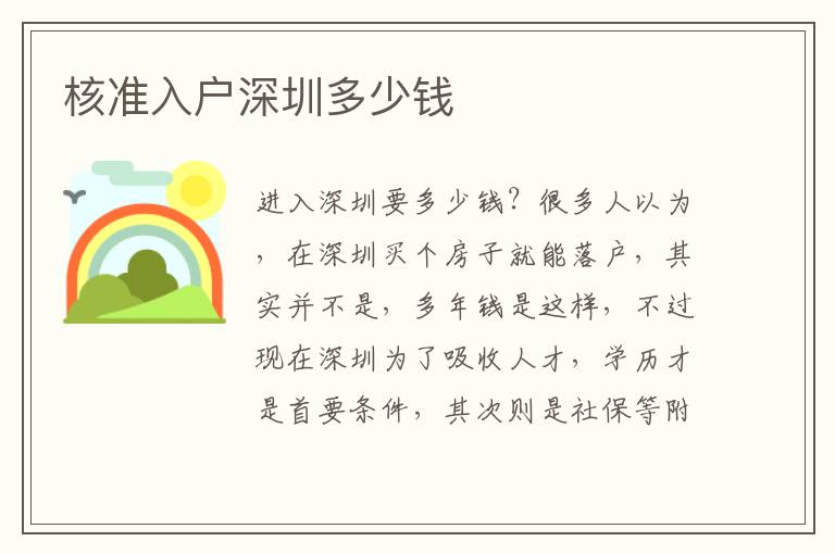 核準入戶深圳多少錢