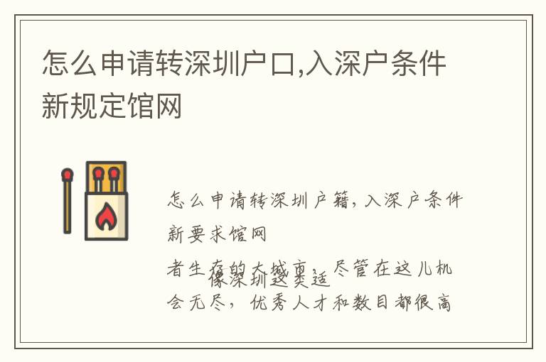 怎么申請(qǐng)轉(zhuǎn)深圳戶口,入深戶條件新規(guī)定館網(wǎng)