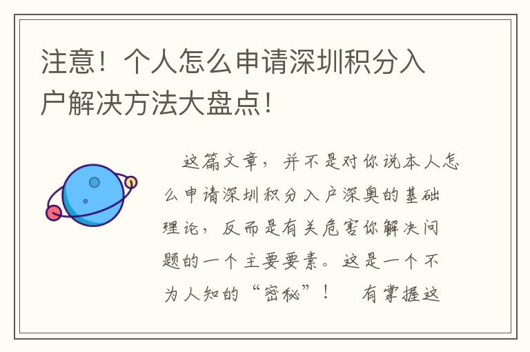 注意！個人怎么申請深圳積分入戶解決方法大盤點！