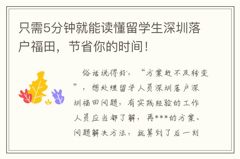 只需5分鐘就能讀懂留學(xué)生深圳落戶福田，節(jié)省你的時(shí)間！