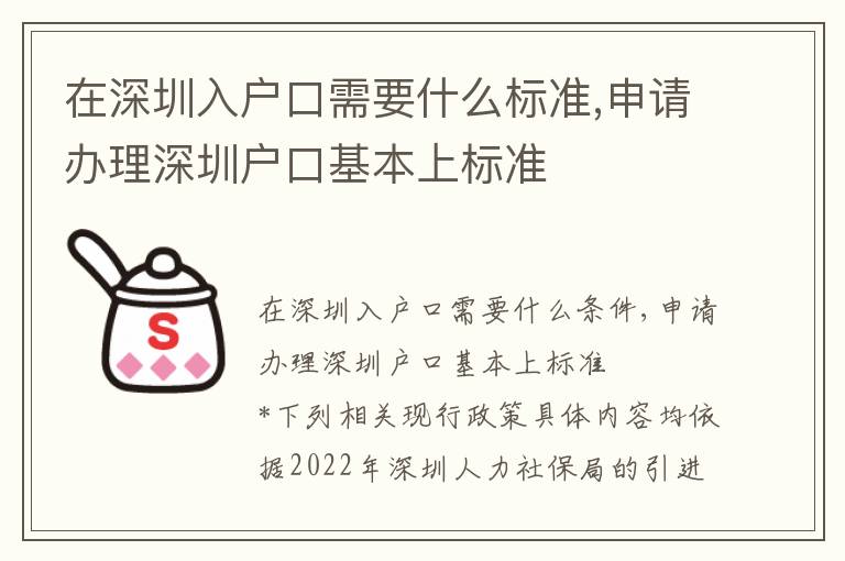 在深圳入戶口需要什么標(biāo)準(zhǔn),申請辦理深圳戶口基本上標(biāo)準(zhǔn)