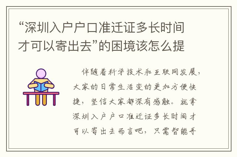 “深圳入戶戶口準遷證多長時間才可以寄出去”的困境該怎么提升？