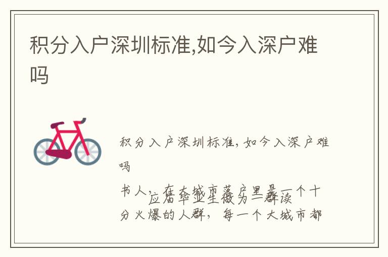 積分入戶深圳標(biāo)準,如今入深戶難嗎
