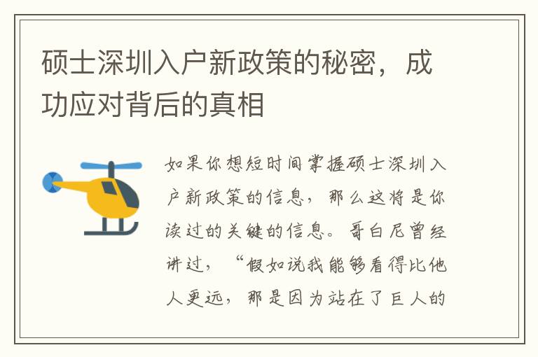 碩士深圳入戶新政策的秘密，成功應對背后的真相