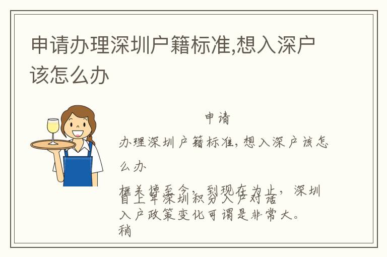 申請辦理深圳戶籍標(biāo)準(zhǔn),想入深戶該怎么辦