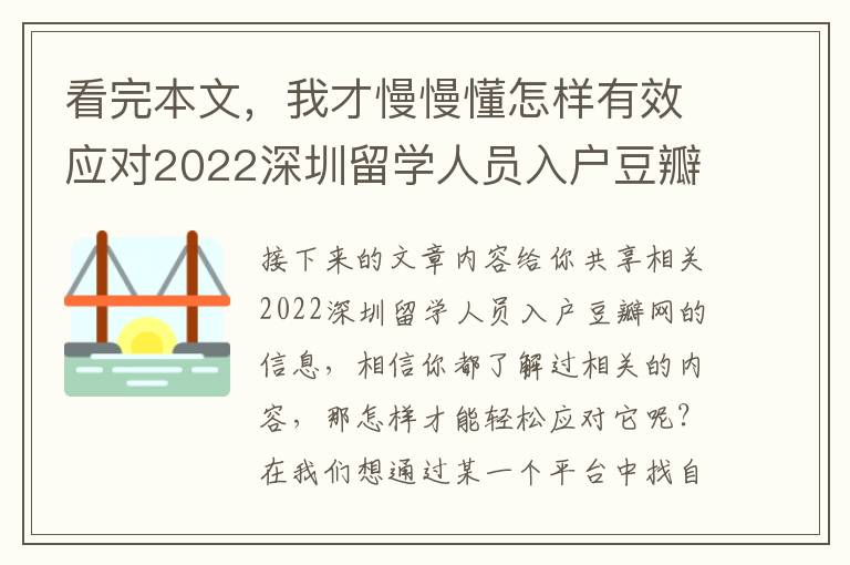 看完本文，我才慢慢懂怎樣有效應(yīng)對2022深圳留學(xué)人員入戶豆瓣網(wǎng)