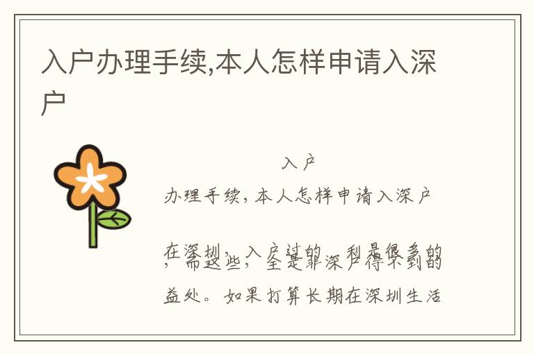 入戶辦理手續(xù),本人怎樣申請入深戶