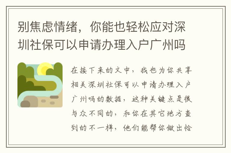 別焦慮情緒，你能也輕松應對深圳社保可以申請辦理入戶廣州嗎的3個提議