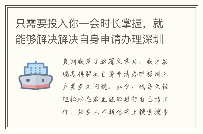 只需要投入你一會(huì)時(shí)長(zhǎng)掌握，就能夠解決解決自身申請(qǐng)辦理深圳入戶要多久問(wèn)題