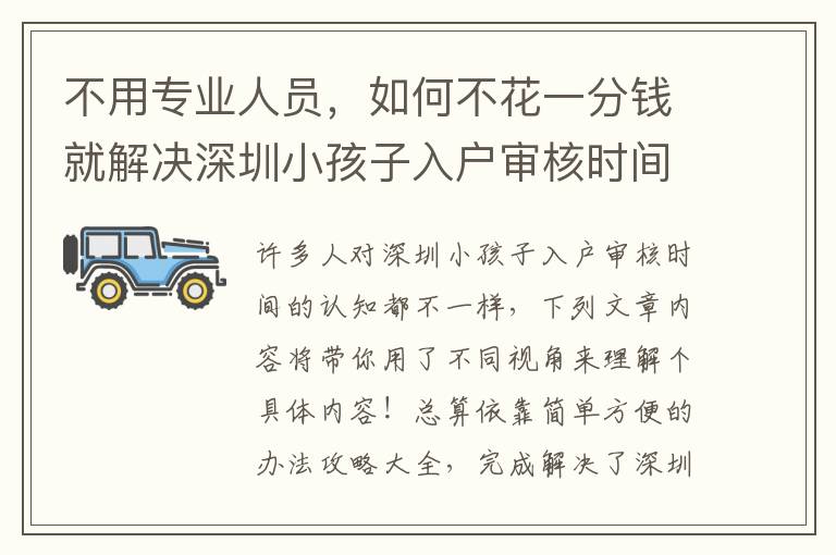不用專業人員，如何不花一分錢就解決深圳小孩子入戶審核時間？