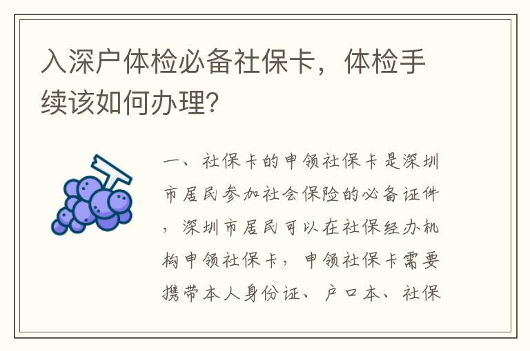 入深戶體檢必備社?？ǎw檢手續該如何辦理？
