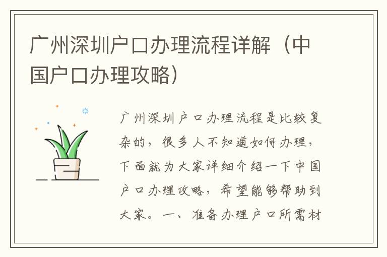 廣州深圳戶口辦理流程詳解（中國戶口辦理攻略）