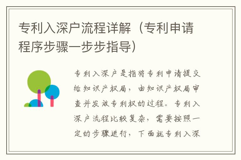 專利入深戶流程詳解（專利申請程序步驟一步步指導）