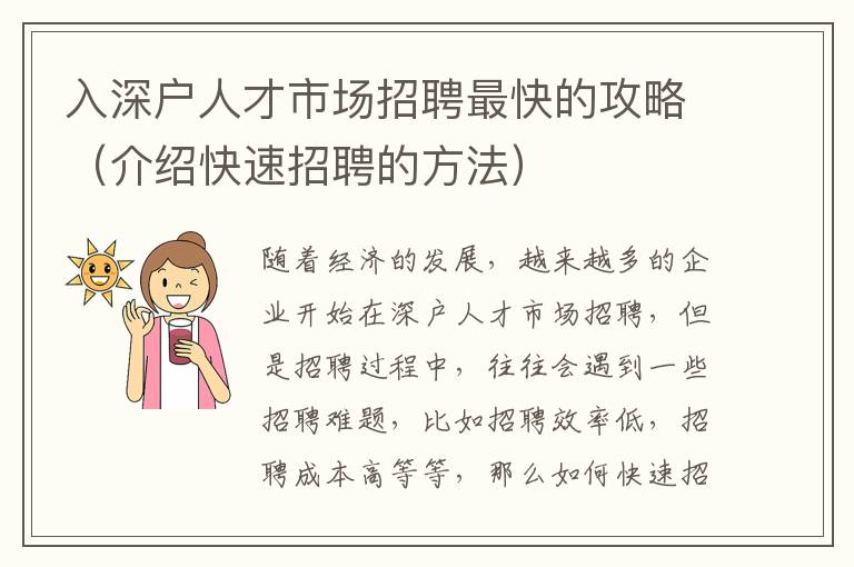 入深戶人才市場(chǎng)招聘最快的攻略（介紹快速招聘的方法）