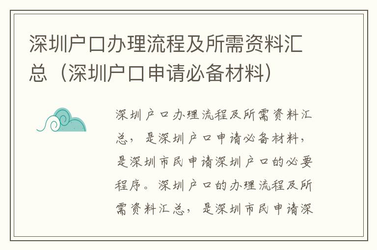 深圳戶口辦理流程及所需資料匯總（深圳戶口申請必備材料）