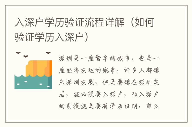 入深戶學(xué)歷驗證流程詳解（如何驗證學(xué)歷入深戶）