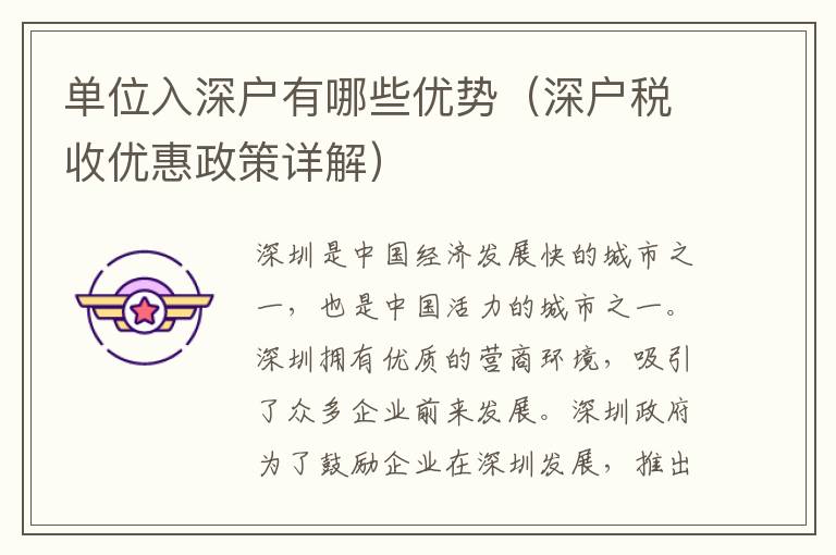 單位入深戶有哪些優(yōu)勢(shì)（深戶稅收優(yōu)惠政策詳解）