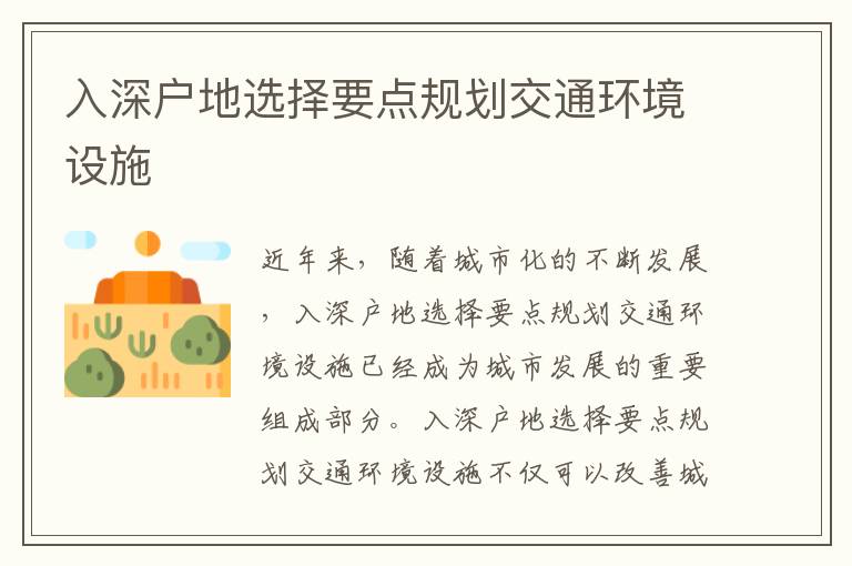 入深戶地選擇要點規(guī)劃交通環(huán)境設施