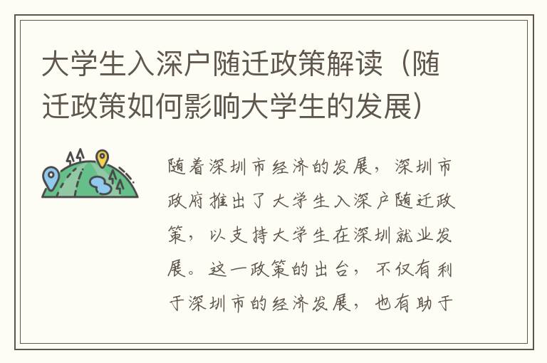 大學(xué)生入深戶(hù)隨遷政策解讀（隨遷政策如何影響大學(xué)生的發(fā)展）