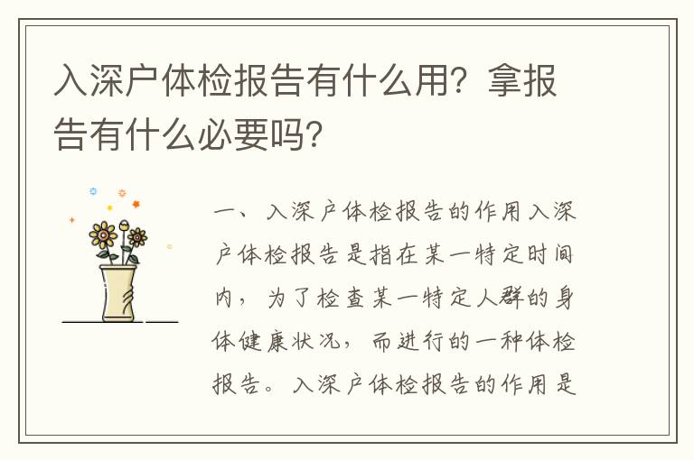 入深戶體檢報告有什么用？拿報告有什么必要嗎？