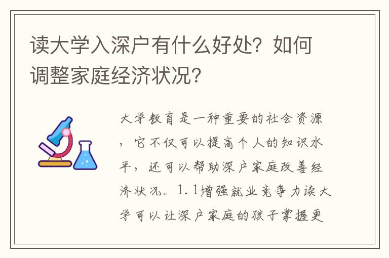讀大學入深戶有什么好處？如何調整家庭經濟狀況？