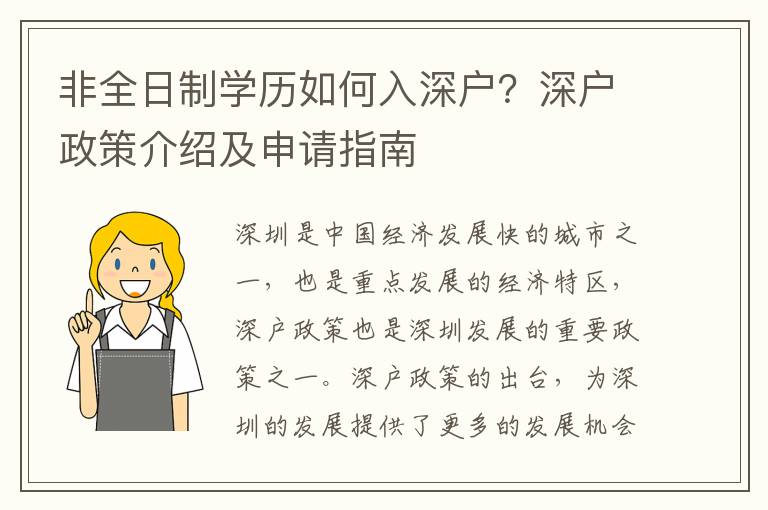 非全日制學(xué)歷如何入深戶？深戶政策介紹及申請指南