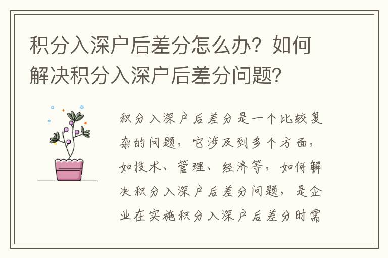 積分入深戶后差分怎么辦？如何解決積分入深戶后差分問題？