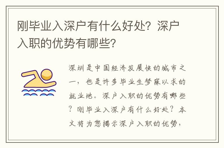 剛畢業(yè)入深戶(hù)有什么好處？深戶(hù)入職的優(yōu)勢(shì)有哪些？