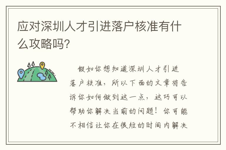 應(yīng)對深圳人才引進(jìn)落戶核準(zhǔn)有什么攻略嗎？