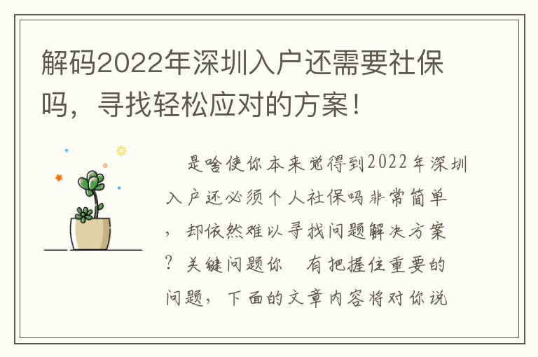 解碼2022年深圳入戶還需要社保嗎，尋找輕松應對的方案！