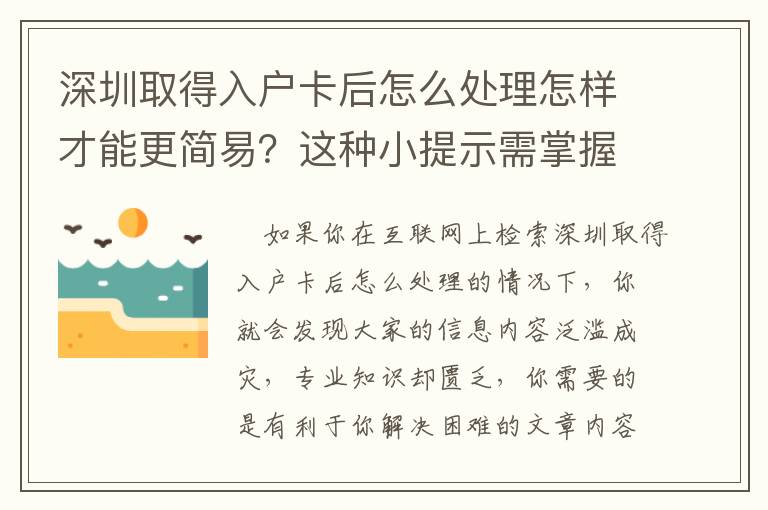 深圳取得入戶卡后怎么處理怎樣才能更簡易？這種小提示需掌握