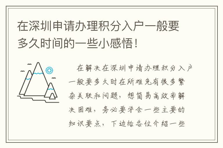 在深圳申請辦理積分入戶一般要多久時間的一些小感悟！