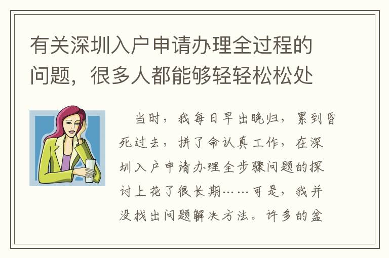 有關(guān)深圳入戶申請辦理全過程的問題，很多人都能夠輕輕松松處理！