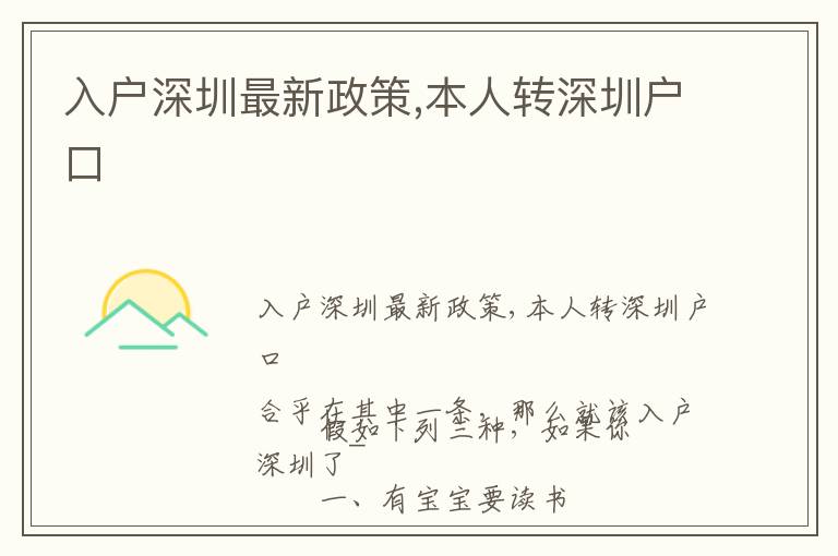 入戶深圳最新政策,本人轉(zhuǎn)深圳戶口