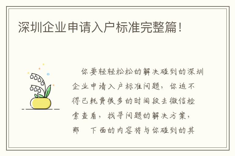 深圳企業(yè)申請(qǐng)入戶標(biāo)準(zhǔn)完整篇！