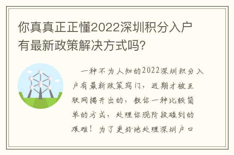 你真真正正懂2022深圳積分入戶有最新政策解決方式嗎？