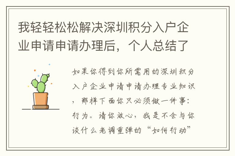 我輕輕松松解決深圳積分入戶企業(yè)申請(qǐng)申請(qǐng)辦理后，個(gè)人總結(jié)了一些工作經(jīng)驗(yàn)