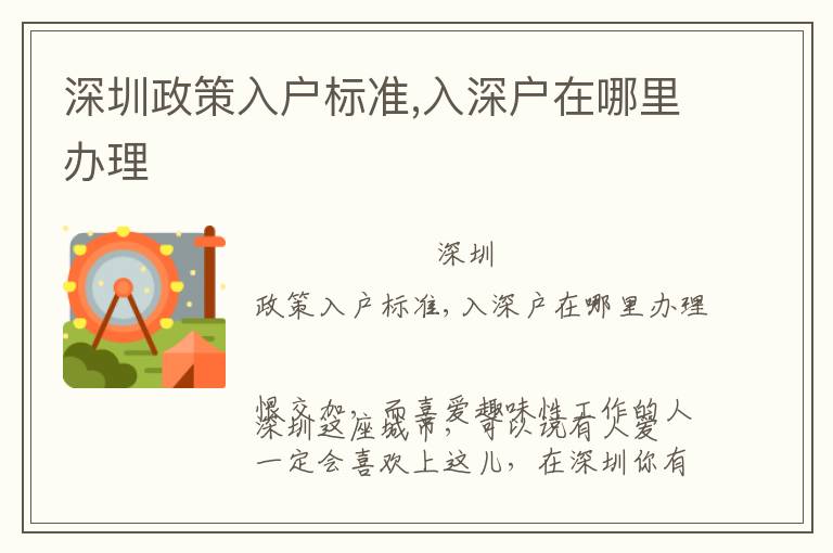 深圳政策入戶標(biāo)準(zhǔn),入深戶在哪里辦理