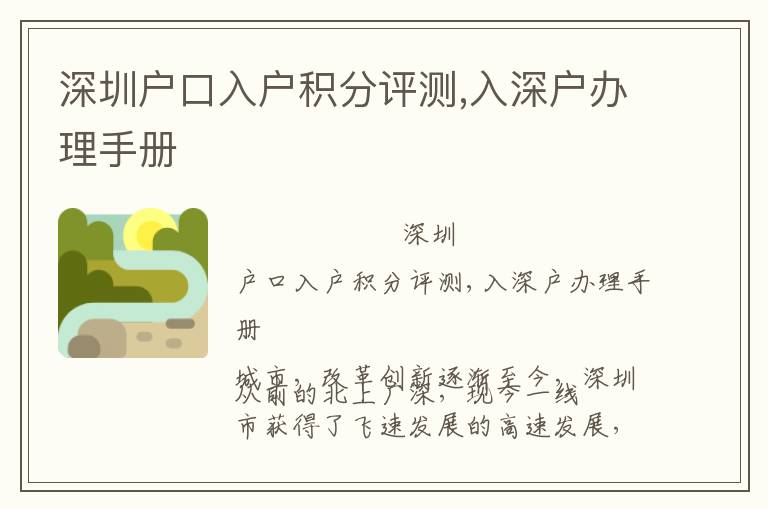 深圳戶口入戶積分評(píng)測(cè),入深戶辦理手冊(cè)